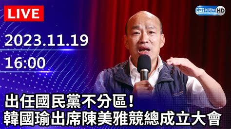 🔴【live直播】出任國民黨不分區！韓國瑜出席陳美雅競總成立最新畫面 │20231119 Youtube