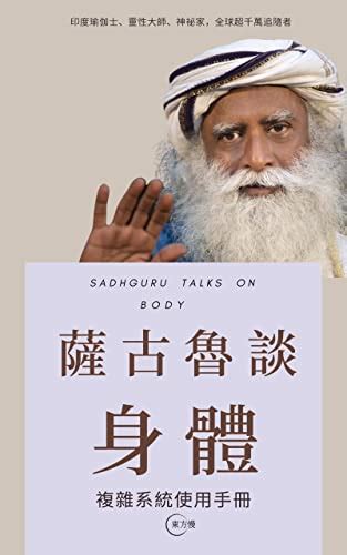 Amazon 薩古魯談身體 Sadhguru Talks On Body 複雜系統使用手冊（掌握身體五大元素，成為人生贏家，超越身體和心