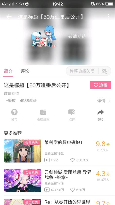 要50万追番才能开启的番剧？什么鬼？ 哔哩哔哩