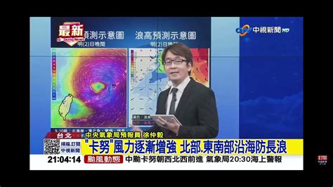 2023 08 01中視2100整點新聞 中度颱風卡努發布＂海上警報＂暴風圈70掃過北北基氣象局最新說明 Youtube