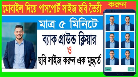 মোবাইল দিয়ে পাসপোর্ট সাইজের ছবি তৈরী করুন মাত্র৫ মিনিটে।how To Create Passport Size Photo