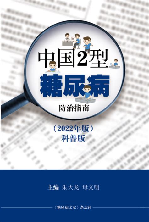 《中国2型糖尿病防治指南（2022年版）科普版》重磅发布，5大亮点等您来看（内附目录）腾讯新闻