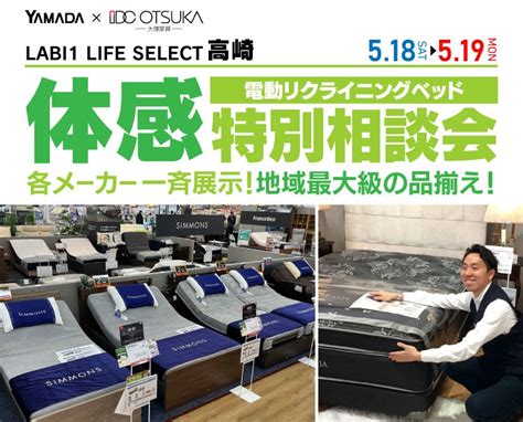 Labi1 Life Select 高崎 Idc大塚家具×yamada 電動リクライニングベッド 体感特別相談会 アウトレット家具