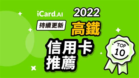 【高鐵信用卡】2022 高鐵信用卡推薦 訂票優惠車廂升等紅利點數折抵現金回饋總整理 Icardai