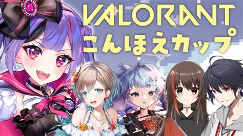 【valorant】われらこんほえカップチームe！【新人vtuber 如月ユウ】 Youtube