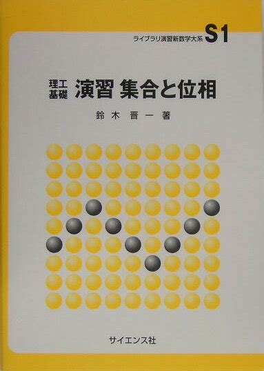 楽天ブックス 理工基礎演習集合と位相 鈴木晋一（1941 ） 9784781910918 本