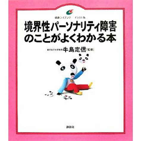 境界性パーソナリティ障害のことがよくわかる本 健康ライブラリー イラスト版／牛島定信【監修】の通販 By ブックオフ ラクマ店｜ラクマ