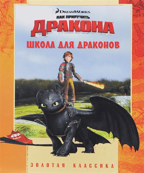 Книга "Как приручить дракона. Школа для драконов" Нет автора – купить ...