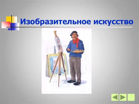 Изобразительное искусство - презентация онлайн