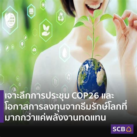 Scb Thailand เจาะลึกการประชุม Cop26 และโอกาสการลงทุนจากธีมรักษ์โลกที่