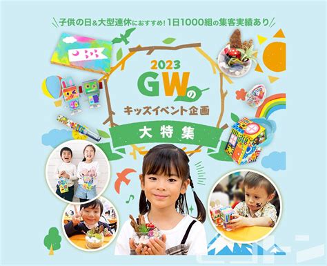 Gw（ゴールデンウィーク）のキッズイベント企画特設ページをリニューアル！複合実施で大規模イベント開催にも対応可能 キッズイベントニュース