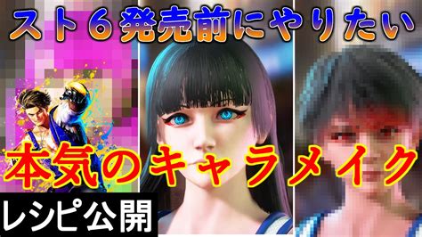 【スト6】製品版発売前に本気のキャラメイクしたのでキャラ3紹介 Youtube