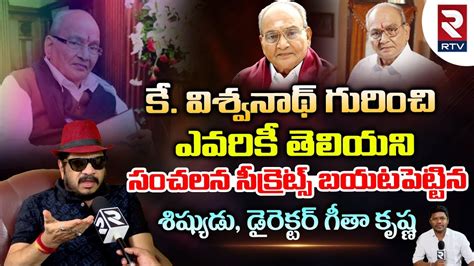 Director Geetha Krishna Reveals Top Secrets About Director K Viswanath