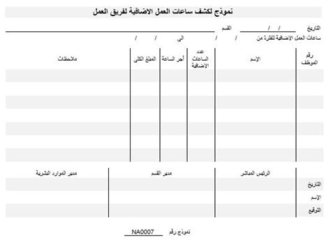 Na0007 العربية نموذج كشف ساعات العمل الإضافي للفريق Namozaj