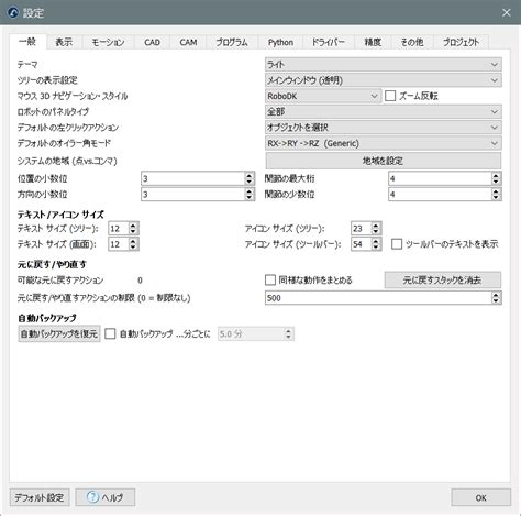 設定メニュー ドキュメント RoboDK