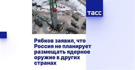 Рябков заявил, что Россия не планирует размещать ядерное оружие в ...
