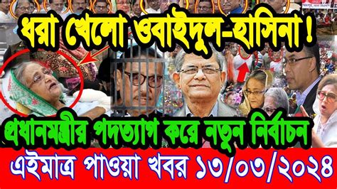 এইমাত্র পাওয়া আজকের তাজা খবর Mar 13 2024 Bangla News Today Ajker