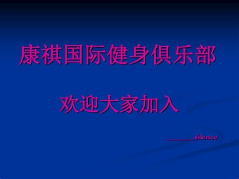 会籍顾问培训资料word文档在线阅读与下载无忧文档