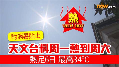 【熱足6日】天文台料周一熱到周六 最高34°c 附消暑貼士 Now 新聞