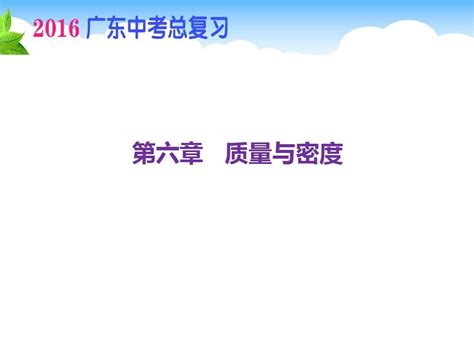 2016中考总复习物理 第一部分 第六章word文档在线阅读与下载无忧文档