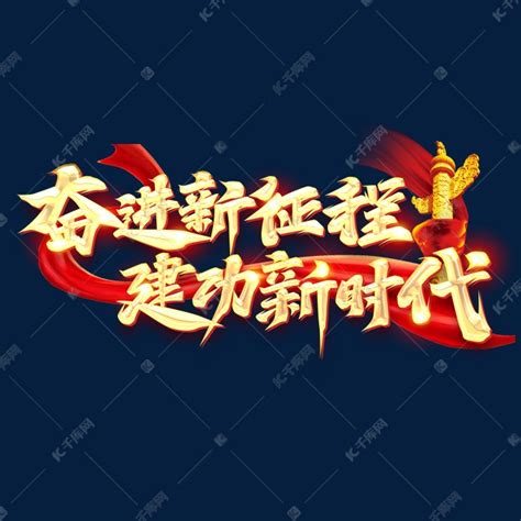 奋进新征程建功新时代创意字体设计艺术字设计图片 千库网