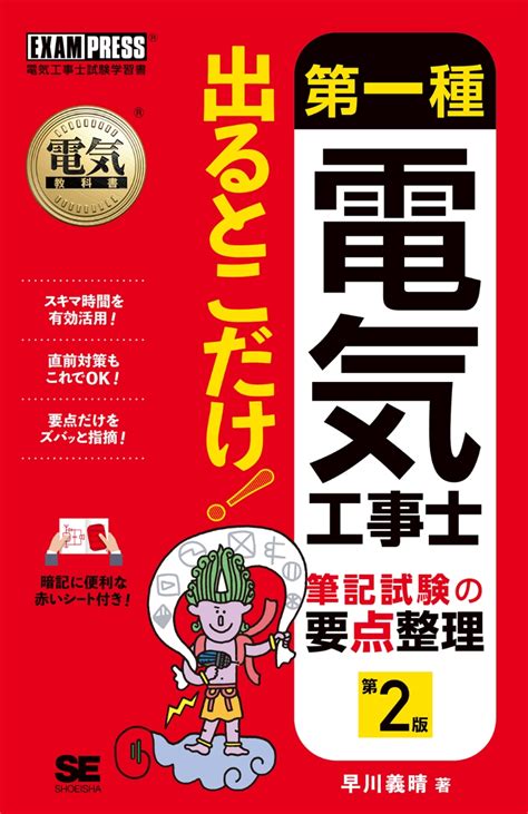 楽天ブックス 電気教科書 第一種電気工事士 出るとこだけ！筆記試験の要点整理 第2版 早川 義晴 9784798161327 本