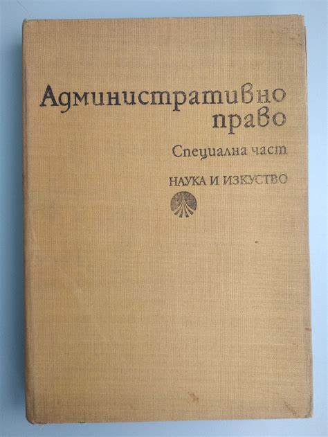 Административно право: Специална част | Ортограф - антикварна книжарница