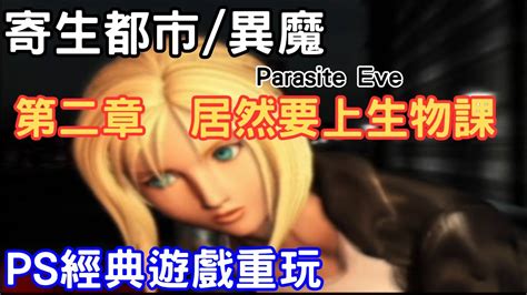 parasite eve chapter  youtube