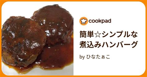 簡単シンプルな煮込みハンバーグ By ひなたぁこ 【クックパッド】 簡単おいしいみんなのレシピが395万品