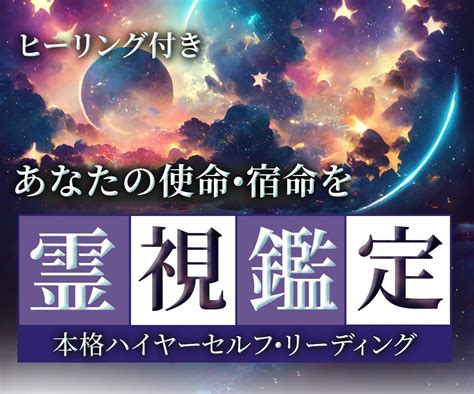 持って生まれた使命はあなたの魂を霊視鑑定します ヒーリング付本格ハイヤーセルフリーディング占い