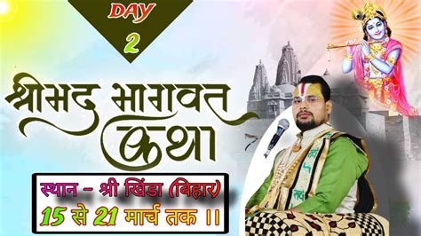 Live Day~02 श्रीमद् भागवत कथा आचार्य श्री सीताराम शरण जी महाराज