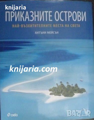 Приказните острови Най възхитителните места по света в Енциклопедии