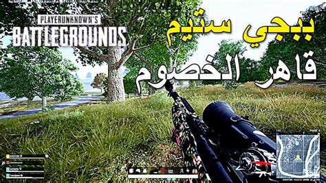 ببجي ستيم قاهر الخصوم 🔥🔥 Pubg Pc Youtube