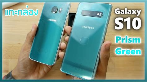 แกะกล่อง Samsung Galaxy S10 สี Prism Green สวยสุดแล้ว Youtube