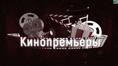 Новинки кинопроката с 20 марта - YouTube