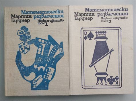 Математически развлечения, том 1 и 2 | Ортограф - антикварна книжарница