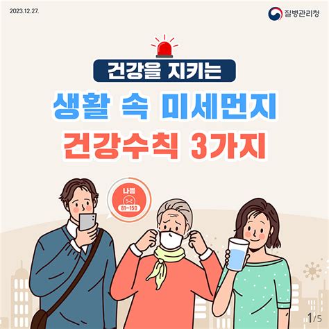 건강을 지키는 생활 속 미세먼지 건강수칙 3가지 카드뉴스 홍보자료 알림·자료 질병관리청