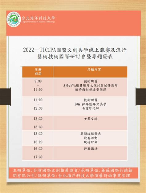 台北海洋科技大學於111年11月4日星期五辦理2022—ticcpa國際文創美學線上競賽及流行藝術技術研討會暨專題發表 國立花蓮女子高級中學