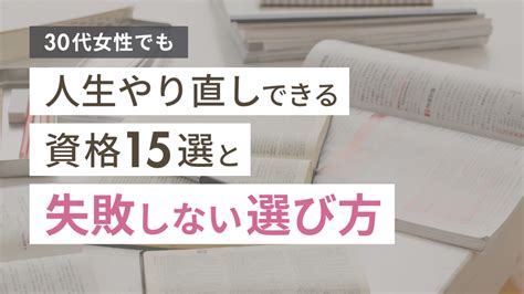 30代女性が人生やり直しできる資格15選【体験談あり】 リモラボ公式ブログ