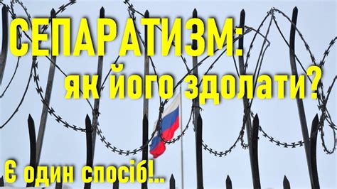 Сепаратизм: здолати його дуже просто !!! Унікальний дієвий спосіб від ...