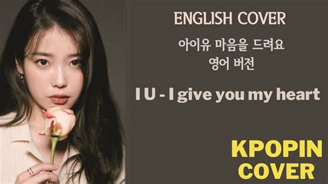 아이유iu 마음을 드려요i Give You My Heart English Cover Lyrics Koreng Youtube