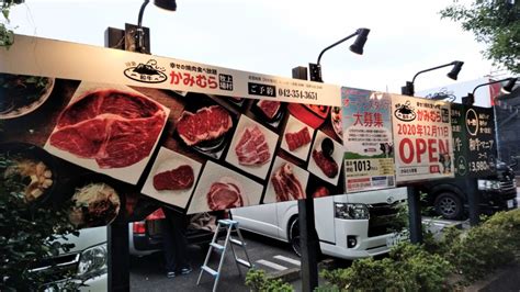 「幸せの焼肉食べ放題 かみむら牧場 府中店」オープン間近！ 家族が気持ちよく帰れる家を 東京都府中市の外壁塗装は三商事