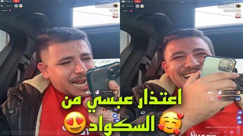 اعتذار عبسي من مكس وذباح و مكس يرفض يعزم عبسي لايفوتكم 😂💔 Youtube