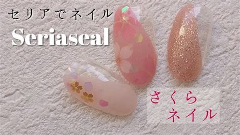 【セリアネイルシール】を使って、桜ネイルのデザインを作ったら、思った以上に仕上がりがキレイでした♡キレイな貼り方をご紹介。seria 貼る