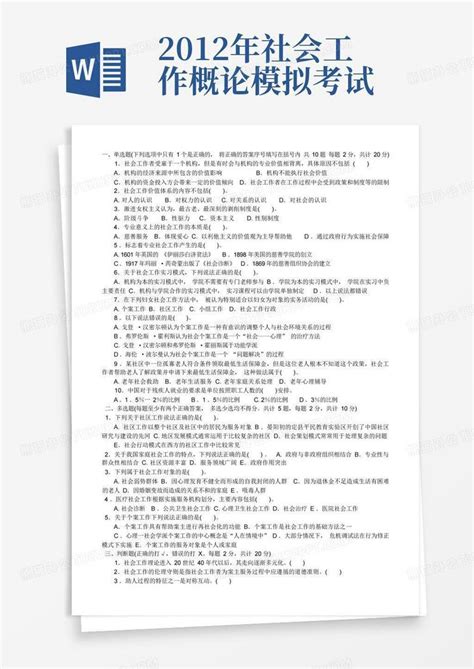 2012年社会工作概论模拟考试word模板下载编号qndbjeep熊猫办公