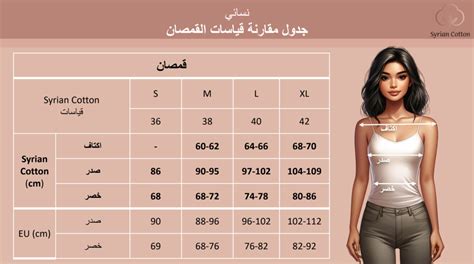 دليل و جداول قياسات الملابس الداخلية سيريان كوتون هولندا