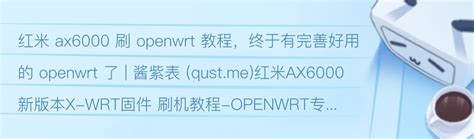 红米ax6000刷openwrt必备教程 哔哩哔哩