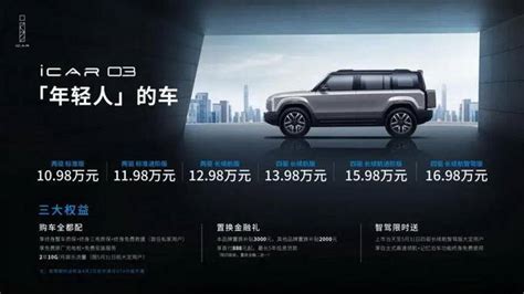 奇瑞icar 03上市，全铝电四驱大疆智驾，十万出头就能买