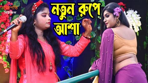 নতুন সাজে নতুন গানে স্টুডিওতে একি চমক দিলো আশা মনি । পিরিতি করিলাম