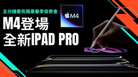 五分鐘看完蘋果最新發表會－m4晶片登場、薄到不可思議的 Ipad Pro Youtube